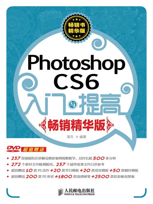 Title details for Photoshop CS6入门与提高（畅销精华版） by 海天 - Available